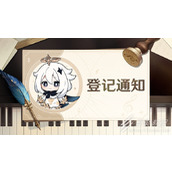 原神交响音乐会2023上海梅奔场的补偿赠品登记现已开启