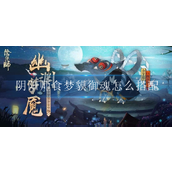 阴阳师食梦貘用什么御魂