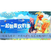 创造与魔法10月16日礼包兑换码2023一览