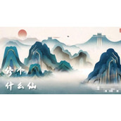 《修个什么仙》新手攻略