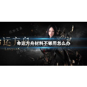 《命运方舟》材料获取方法分享