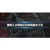 《堕落之主》阿迪尔结局怎么触发？阿迪尔坏结局触发方法分享