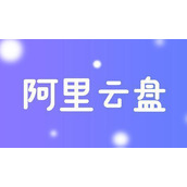 阿里云盘怎样分享相册