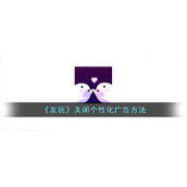 《友玩》关闭个性化广告方法