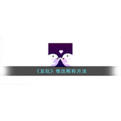 《友玩》修改昵称方法