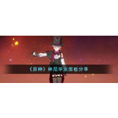 《原神》林尼毕业面板分享