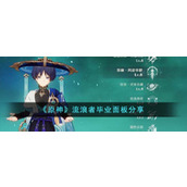 《原神》流浪者毕业面板分享