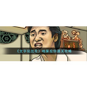 《文字玩出花》吔屎拉你通关攻略