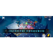 《凹凸世界手游》天使技能位置介绍