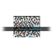 《全民剧本大师》企鹅找茬通关攻略