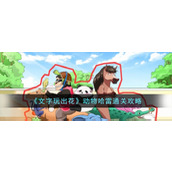 《文字玩出花》动物哈雷通关攻略