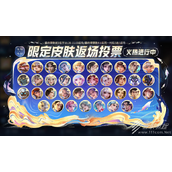 王者荣耀限定皮肤返场投票活动入口