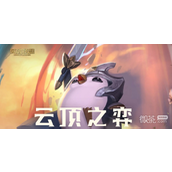 云顶之弈更新全新赛季详情