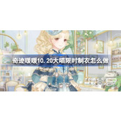 奇迹暖暖自由夜莺忆制作攻略分享