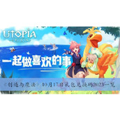 创造与魔法10月17日礼包兑换码2023一览