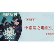 原神莱欧斯利传说任务于怨嗟之地重生攻略(于怨嗟之地重生图文攻略)