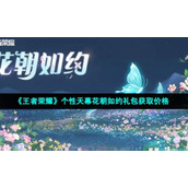 《王者荣耀》个性天幕花朝如约礼包获取价格