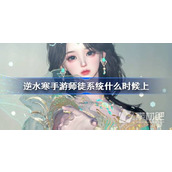 《逆水寒手游》师徒系统玩法一览