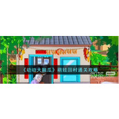 动动大脑瓜萌娃回村通关攻略分享