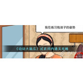 动动大脑瓜衣间内怎么通关
