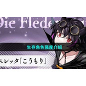 《宿命回响弦上的叹息》生存角色强度介绍