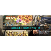 战地无疆找孔明灯方法攻略分享