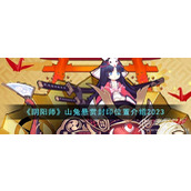 阴阳师山兔悬赏封印位置详情