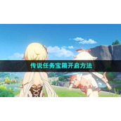 《原神》莱欧斯利传说任务宝箱开启方法