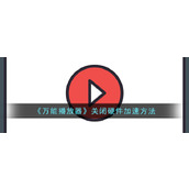 《万能播放器》关闭硬件加速方法