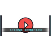 《万能播放器》删除播放列表方法