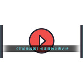 《万能播放器》创建列表方法
