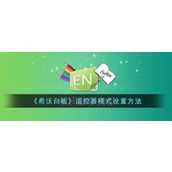 《希沃白板》遥控器模式设置方法