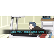 《超脑神探》瘦身追女神通关攻略