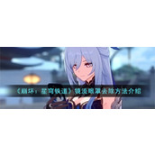 《崩坏：星穹铁道》镜流眼罩去除方法介绍