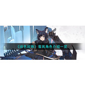 《绯色回响》雪岚角色介绍一览