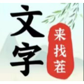 文字来找茬挥金如土1怎么过关