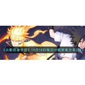 《火影忍者手游》10月18日每日一题答案分享2023