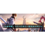 《王者荣耀》10月18日每日一题答案分享2023