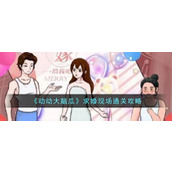 《动动大脑瓜》求婚现场通关攻略