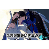 崩坏星穹铁道镜流眼罩怎么去除