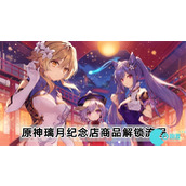 原神璃月纪念店商品怎么解锁