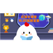 蚂蚁庄园10月20日庄园小课堂答案