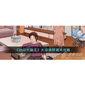 动动大脑瓜火场抉择通关方法