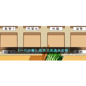 一代沙雕蔬菜兄弟通关指南