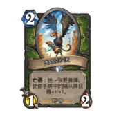 炉石传说秃鹫信使卡牌效果一览
