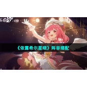 《依露希尔星晓》阵容搭配推荐