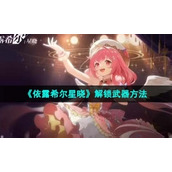 《依露希尔星晓》解锁武器的方法