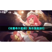《依露希尔星晓》角色强度排行一览