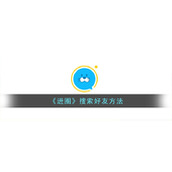 《进圈》搜索好友方法