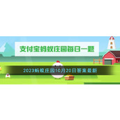 《支付宝》2023蚂蚁庄园10月20日答案最新